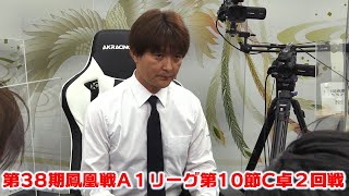 【麻雀】第38期鳳凰戦A１リーグ第10節C卓２回戦