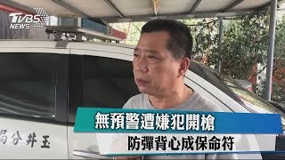 無預警遭嫌犯開槍　防彈背心成保命符