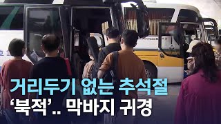 거리두기 없는 추석절 '북적'.. 막바지 귀경 | 전주MBC 220912 방송