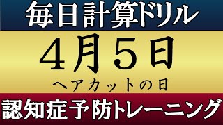 【4月5日】足し算、引き算、掛け算の計算問題【脳トレ・認知症予防】今日はヘアカットの日。そんな日も脳チャキで脳の若返りをしましょう！