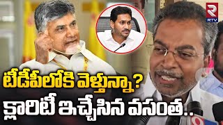 టీడీపీలోకి వెళ్తున్నా? | YCP MLA Vasatha Krishna Prasad Given Clarity about Join TDP | RTV