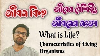 What is Life in Bengali Living organism in Bengali || জীবন কি জীবনের সংজ্ঞা জীবের বৈশিষ্ট্য