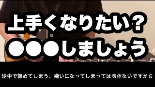 【ギターレッスン】上手い人が全員している練習【初心者・中級者向け】