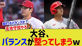 大谷、とんでもない方法でバランスを整ってしまうwww【なんJ なんG野球反応】