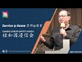 CGBC Chinese Service 24 December 2023 - 萧志仁牧师 