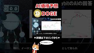 (パート1)2025年のDOGEのAI価格予想【ドージ】【Bybit】【今後の価格予想】【仮想通貨】 #バイビット #shorts