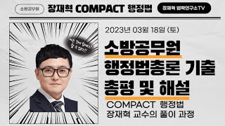 2023 소방공무원 행정법총론 기출문제 총평 및 해설 (장재혁 행정법)