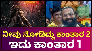 Rishab Shetty On Kantara A Legend Chapter-1 | ನೀವು ನೋಡಿದ್ದು ಕಾಂತಾರ 2, ಇದು ಕಾಂತಾರ ಚಾಪ್ಟರ್​ 1