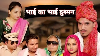 भाई बना भाई की जान का दुश्मन #emotional #haryanvi #comedy #trending #viralvideo #natak #episode #बहु