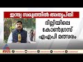 കോൺ​ഗ്രസും എഎപിയും പരസ്പരം മത്സരിച്ചത് ബിജെപിക്ക് സഹായമായി ഇന്ത്യ സഖ്യത്തിൽ അതൃപ്തി