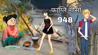 pagli gwsw cartoon video 948||bodo cartoon video||bodo cartoon|| bodo video|| Emi Boro