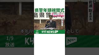 警察官の士気を高めようと県警が「年頭視閲式」を開催