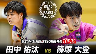 【男子2回戦】田中佑汰 vs 篠塚大登｜第2回パリ五輪日本代表選考会 卓球2022 TOP32