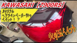 KAWASAKI【Z900RS】オリジナルペイント　ヘアラインペーパータトゥ塗装　下地塗装編【カスタムペイント#2】【DIY】