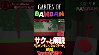 【ガーデンオブバンバン】ファンメイド解説②バンバンとバンバリーナ（再会）【ホラゲ解説】 #shorts