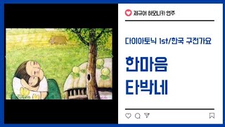 제규어 하모니카 연주(구전가요 한마음-타박네)