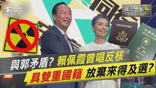 【發燒話題】與郭台銘矛盾？賴佩霞曾唱反核 具雙重國籍 放棄來得及選？