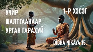 DN15.1. СУДРЫН 1-Р ХЭСЭГ. Хамаг Бүхний Учир Шалтгаан Юу Бол? #podcast