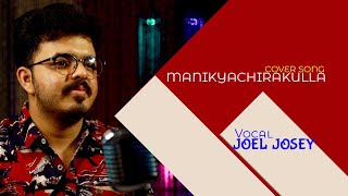MANIKYA CHIRAKULLA | IDUKKI GOLD | MALAYALAM HIT SONG | JOEL JOKUTTAN