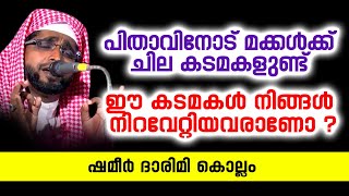 ഈ കടമകൾ നിങ്ങൾ നിറവേറ്റിയവരാണോ ? | Latest Islamic Speech In Malayalam | Shameer Darimi Kollam