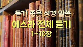 에스라 전체듣기,성경듣기,듣는성경,성경말씀,읽어주는성경,성경읽기,성경낭독