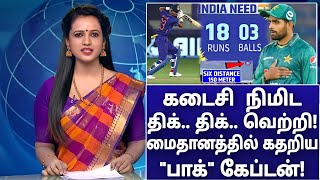 IND vs PAK T20: கடைசி நிமிட திக் திக் வெற்றி! வச்சு செய்த பாண்டியா! கதறிய \