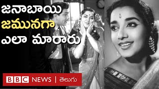 Actress Jamuna: 16 ఏళ్లకే నటిగా మారిన జమున, దర్శకురాలిగా, రాజకీయ నేతగా కూడా రాణించారు | BBC Telugu