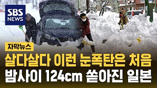 살다 살다 이런 눈폭탄은 처음…밤사이 124cm 쏟아진 일본 (자막뉴스) / SBS