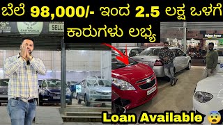 ಬೆಲೆ 98,000/- ಇಂದ ಆರಂಭವಾಗುತ್ತದೆ | Low Budget Cars in Bangalore | Used Cars in Bangalore | Loan 80%