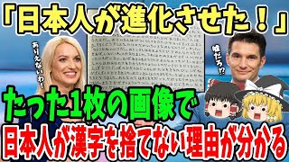 【海外の反応】「やはり日本人が正しかったのか…」日本人が漢字を捨てない理由が一発で分かる画像が世界で話題に！【ゆっくり解説】【総集編】