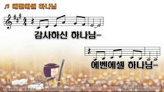 [악보\u0026찬양] '에벤에셀 하나님'   홍정식 曲, 에벤에셀콰이어 찬양