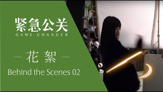 紧急公关幕后花絮 02 | 播出去就麻烦了！ | 黄晓明 谭卓 | Game Changer Behind the Scenes 02