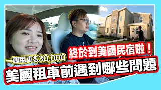 共享車初體驗！美國租車前遇到的哪些問題 取車後不熟路況直接開到民宿啦  【羅卡與妙妙】