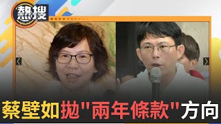 LIVE直播｜民眾黨黨主席之爭！蔡壁如提5大改革方向 \