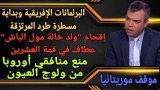 الدبلوماسية البرلمانية الإفريقية وطرد بوليساريو| عطاف في G20| البرلمانيون الأوروبيون| موقف موريتانيا