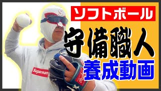 【ソフトボール】守備職人養成動画