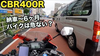 CBR400Rを納車して6ヶ月！バイクは危ない乗り物？わかった事