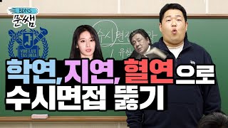 [문쌤] 학연 지연 혈연으로 수시면접 뚫기