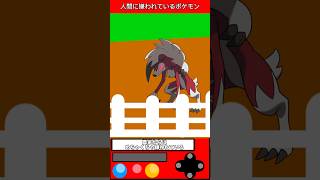 実は嫌われているポケモンPart2 #ゲーム #雑学 #games #pokemon #shorts