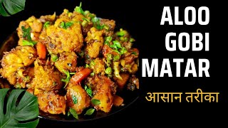 Aloo Gobi Matar Recipe | Classic Indian Vegetable Dish | Healthy \u0026 Easy Dinner Recipe