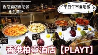 【香港酒店自助餐系列06】 「麵包蟹．泰式精選」自助午餐 香港柏寧酒店PLAYT ｜The Park Lane Hong Kong ｜午市自助餐｜經KKDAY訂位｜泰式主題｜海鮮｜刺身｜buffet