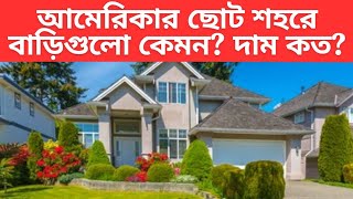 আমেরিকার ছোট শহরে বাড়ির দাম কত? বাড়িগুলো কেমন? Small Town USA House Prices আমেরিকার বাড়িঘর