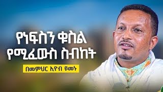 ያዘናችሁ አይዟችሁ !! መምህር ኢዮብይመኑ #ഓർത്തഡോക്സ്