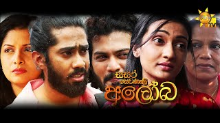 Hiru TV Sasara Sewaneli - අලෝබ | EP 56 | 2022-03-17