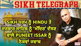 SIKH ਧਰਮ ਨੂੰ HINDU ਤੇ ਦਰਬਾਰ ਸਾਹਿਬ ਨੂੰ ‘ਮੰਦਿਰ’ ਦੱਸਣ ਵਾਲੇ PUNEET ISSAR ਨੂੰ ਠੋਕਵਾਂ ਜਵਾਬ || SNE