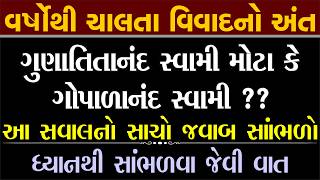 ગોપાળાનંદ સ્વામી મોટા કે ગુણાતીતાનંદ ? સ્પષ્ટ જવાબ સાંભળો | gyanprakash swami | Swaminarayan katha