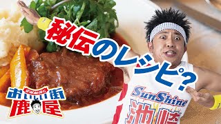 【サンシャイン池崎】空前絶後においしい街鹿屋「かのや旬食レシピ」篇【ふるさと納税】