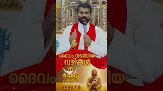 ദൈവം നടത്തിയ വഴികൾ  ✝️  Potta Bible Convention 2025 | Fr Derbin Joseph VC