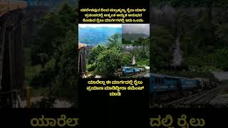 ಸಕಲೇಶಪುರ ರೈಲು ಮಾರ್ಗ ಪ್ರಪಂಚದಲ್ಲಿ ಅತ್ಯಂತ ಅದ್ಭುತ ಅನುಭವ ಕೊಡುವ ರೈಲು ಮಾರ್ಗಗಳಲ್ಲಿ ಇದು ಒಂದು⛰️#shorts