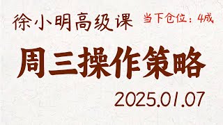 徐小明周三操作策略 | A股2025.01.07 #大盘指数 #盘后行情分析 | 徐小明高级网络培训课程 | #每日收评 #徐小明 #技术面分析 #定量结构 #交易师